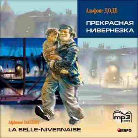 Книга CD Франц.яз. Daudet A. La Belle-Nivernaise (Доде А. Прекрасная Нивернезка), б-8893, Баград.рф